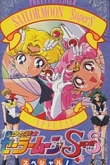 Постер к аниме Красавица-воин Сейлор Мун Супер Эс — Спецвыпуск