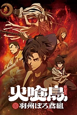 Постер к аниме Огнеглотающая Птица: Отряд пожарных-оборванцев из Усю