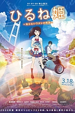 Постер к аниме Спящая принцесса: Неизвестная история обо мне