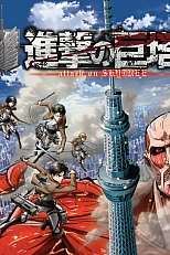 Постер к аниме Атака титанов: Оборона Skytree