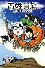 Постер к аниме Фермер-аристократ 3 сезон