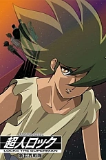 Постер к аниме Супермен Локэ: Команда нового мира