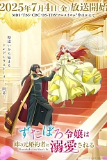 Постер к аниме За небрежной молодой девушкой ухаживает бывший жених её сестры