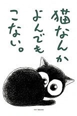 Постер к аниме Я не могу поймать кота