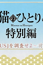 Постер к аниме Монолог МаоМао USJ