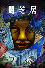 Постер к аниме Ями Шибаи: Японские рассказы о привидениях 15 сезон