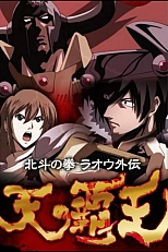 Постер к аниме Кулак Северной звезды: История Рао