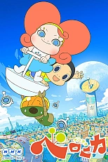 Постер к аниме Некая Велоника