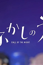 Постер к аниме Песнь ночных сов: Мини-аниме