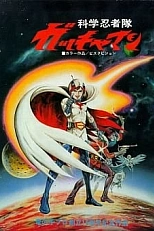 Постер к аниме Команда учёных-ниндзя Гатчамен. Фильм