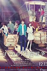 Постер к аниме Наша семидневная война