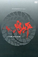 Постер к аниме Онихэй: Этот человек, Хэйдзо Хасэгава