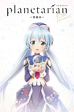 Постер к аниме Планетарианка: Снежный шар
