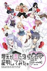 Постер к аниме Наука влюблена, и мы докажем это 2 сезон