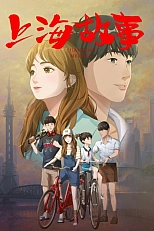 Постер к аниме Шанхайская история