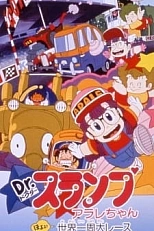 Постер к аниме Доктор Сламп: Большая кругосветная гонка