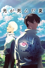 Постер к аниме Лето, когда погас свет