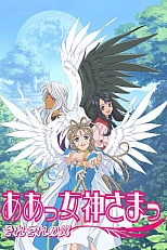Постер к аниме Моя богиня! 2 сезон