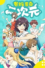 Постер к аниме Родители из другого измерения