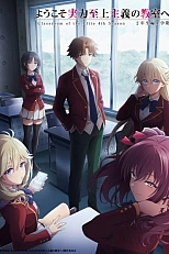 Постер к аниме Добро пожаловать в класс превосходства 4: Второй год — Первый семестр