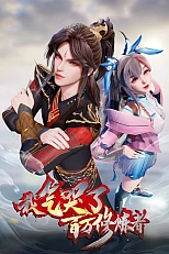 Постер к аниме Я заставил миллион даосов реветь от злости 2 сезон