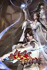 Постер к аниме Я заставил миллион даосов реветь от злости