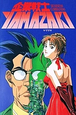 Постер к аниме Корпоративный воин Ямадзаки