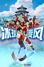 Постер к аниме Ледовая братва