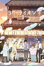 Постер к аниме Мартовский лев 2 сезон