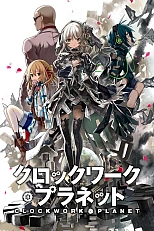 Постер к аниме Механическая планета