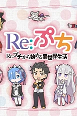 Постер к аниме Re:Petit. Жизнь с малого в альтернативном мире