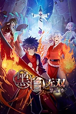 Постер к аниме Воины чёрного и белого 3 сезон