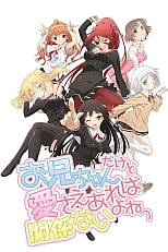 Постер к аниме Мой «комплекс братика» морали не остановить!