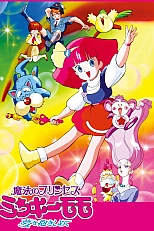 Постер к аниме Принцесса-волшебница Минки Момо 2 сезон