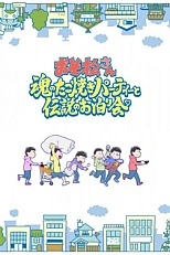 Постер к аниме Осомацу-сан. Фильм 3