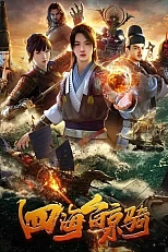 Постер к аниме Четыре морских кита