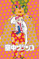 Постер к аниме Трапеция