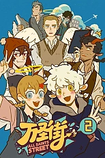 Постер к аниме Улица всех святых 2 сезон