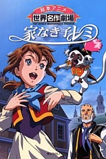 Постер к аниме Бездомная девочка Реми