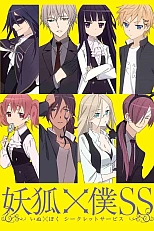 Постер к аниме Я и мой слуга из секретной службы