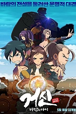 Постер к аниме Колосс: Дитя ветра