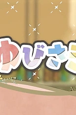 Постер к аниме Любовь с кончиков пальцев: Мини-аниме