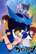 Постер к аниме Вингмен - воин мечты