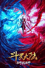 Постер к аниме Боевой континент: Режиссёрская версия