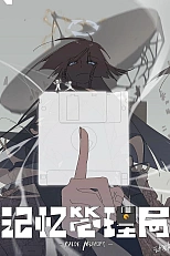 Постер к аниме Управление воспоминаниями