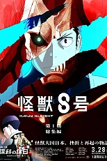 Постер к аниме Кайдзю номер восемь. Фильм