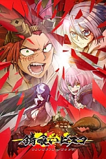 Постер к аниме Биско-ржавоед