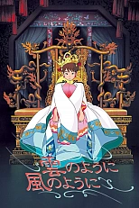 Постер к аниме Словно облако, словно ветер