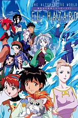 Постер к аниме Альтернативный мир Эль-Хазард