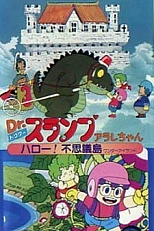 Постер к аниме Доктор Сламп: Привет, удивительный остров!